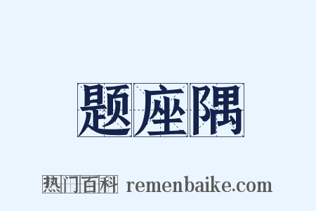 题座隅是什么意思的图片